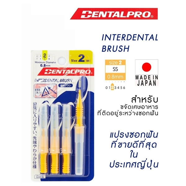 DENTALPRO แปรงซอกฟัน 4ชิ้น #2 (ขนตรง) เหลือง